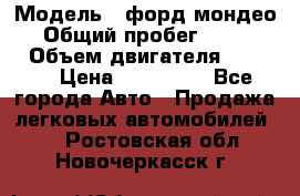  › Модель ­ форд мондео 3 › Общий пробег ­ 125 000 › Объем двигателя ­ 2 000 › Цена ­ 250 000 - Все города Авто » Продажа легковых автомобилей   . Ростовская обл.,Новочеркасск г.